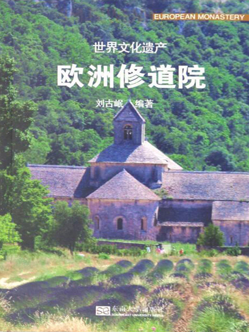 Title details for 世界文化遗产.欧洲修道院 by 刘古岷 - Available